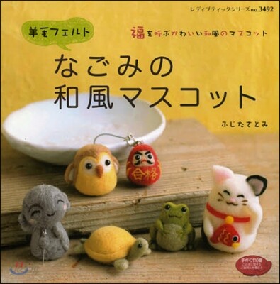 羊毛フェルト なごみの和風マスコット
