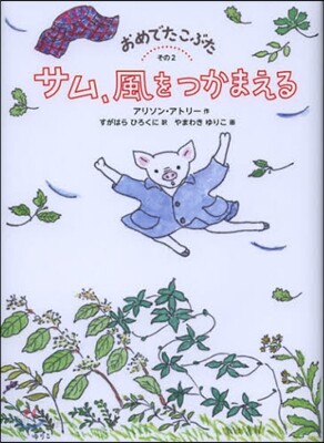 おめでたこぶた(2)サム,風をつかまえる