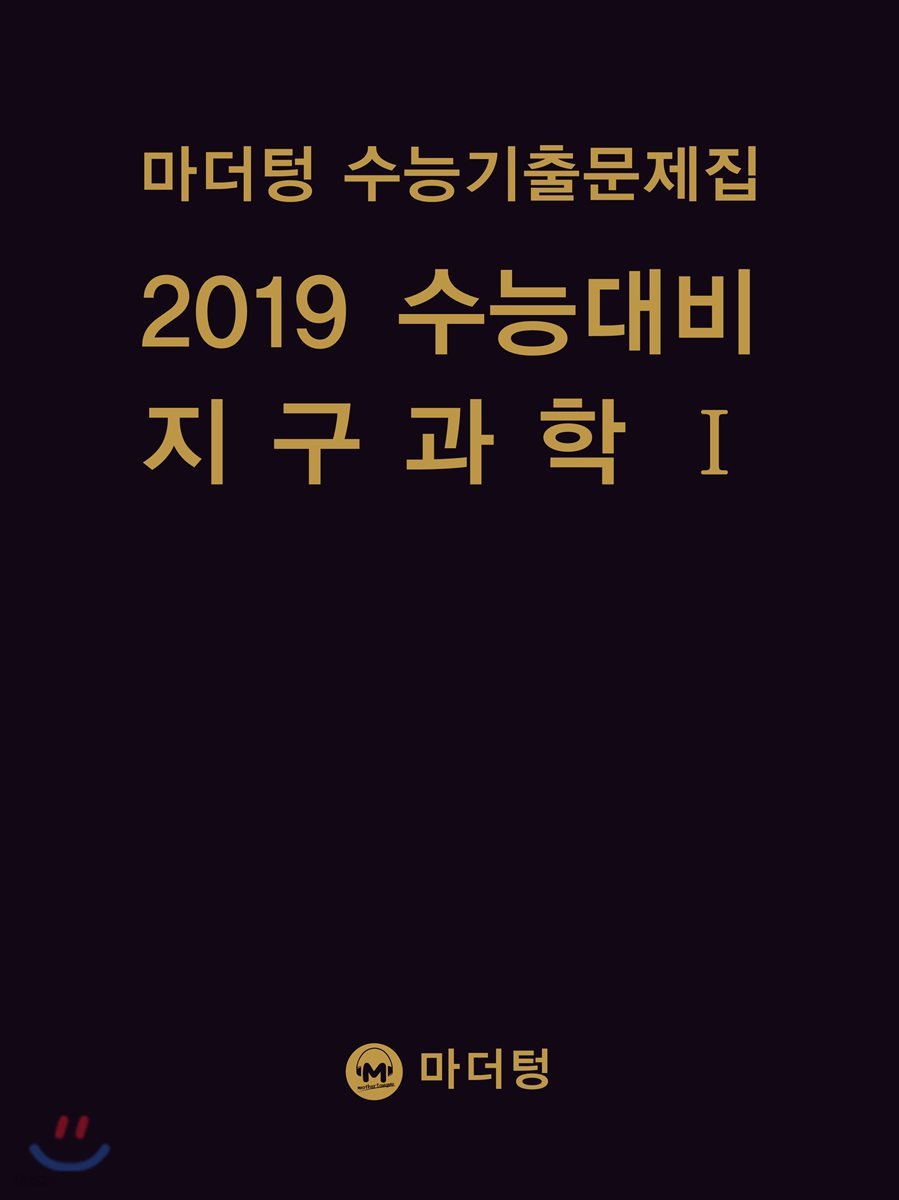 마더텅 수능기출문제집 2019 수능대비 지구과학 1 (2018년)