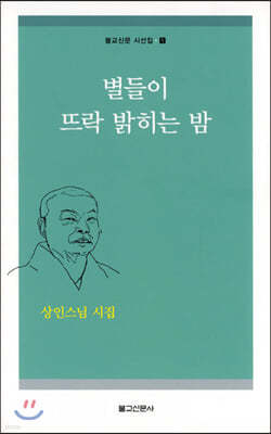 별들이 뜨락 밝히는 밤