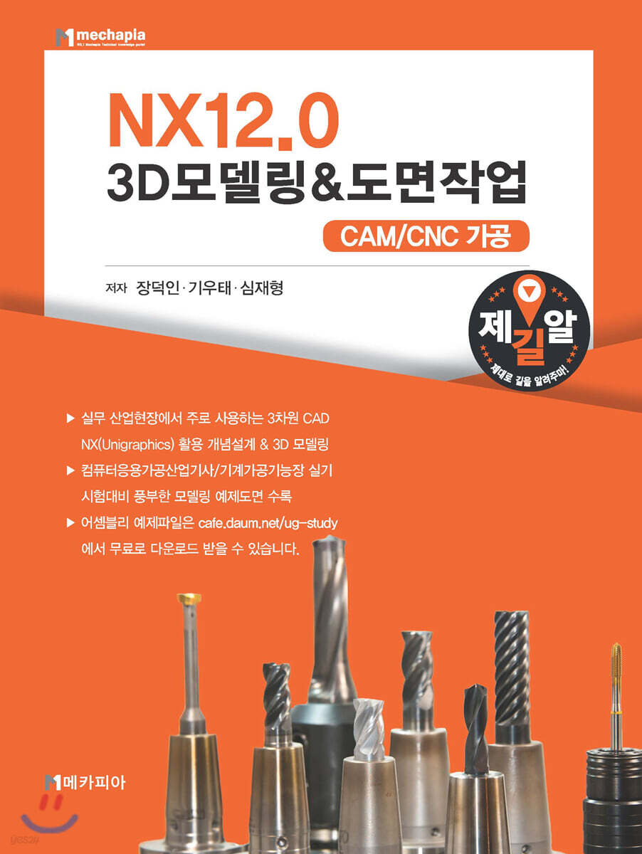 NX12.0 3D모델링&도면작업