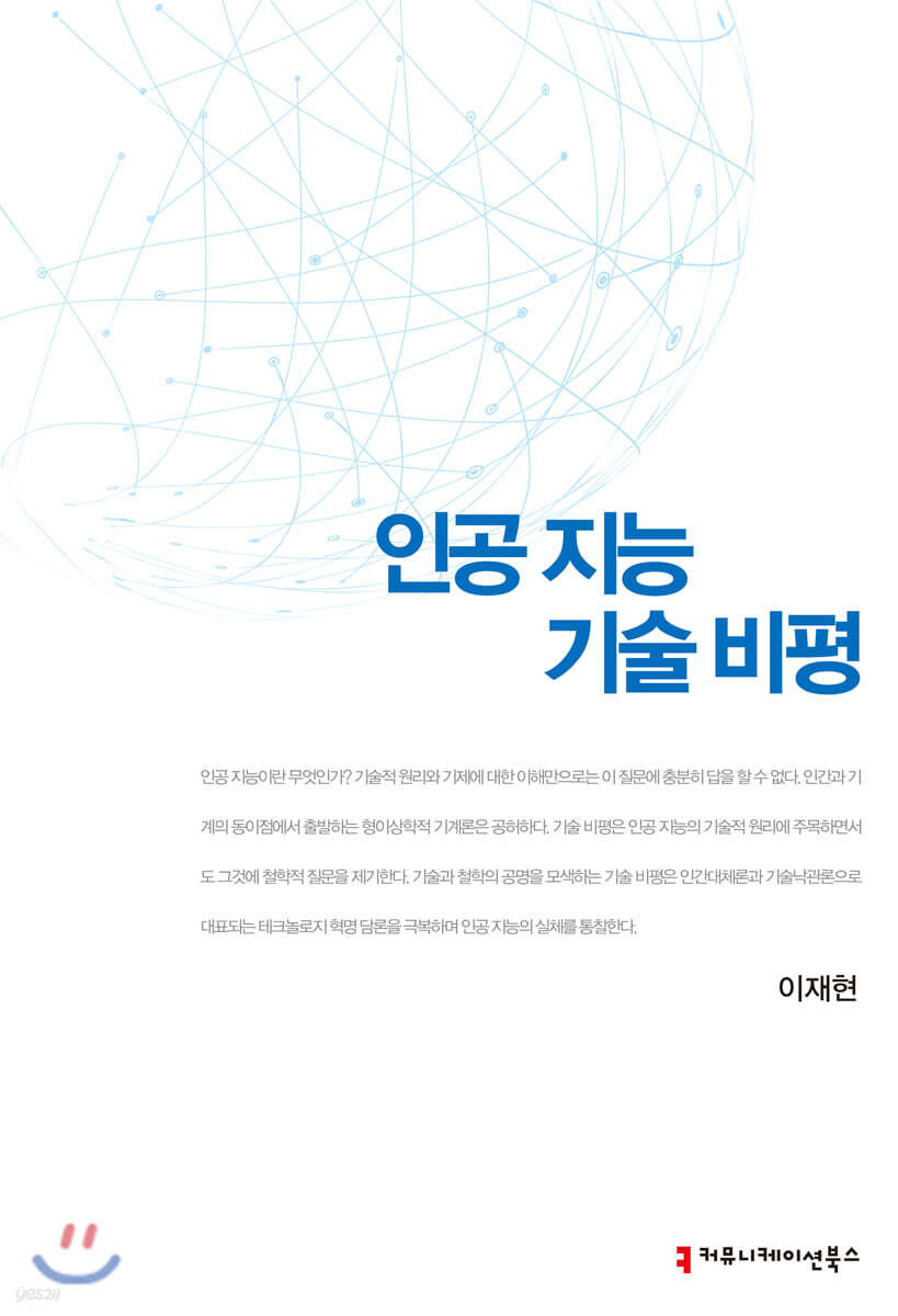 인공 지능 기술 비평
