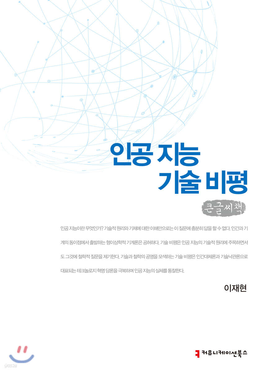 인공 지능 기술 비평 큰글씨책