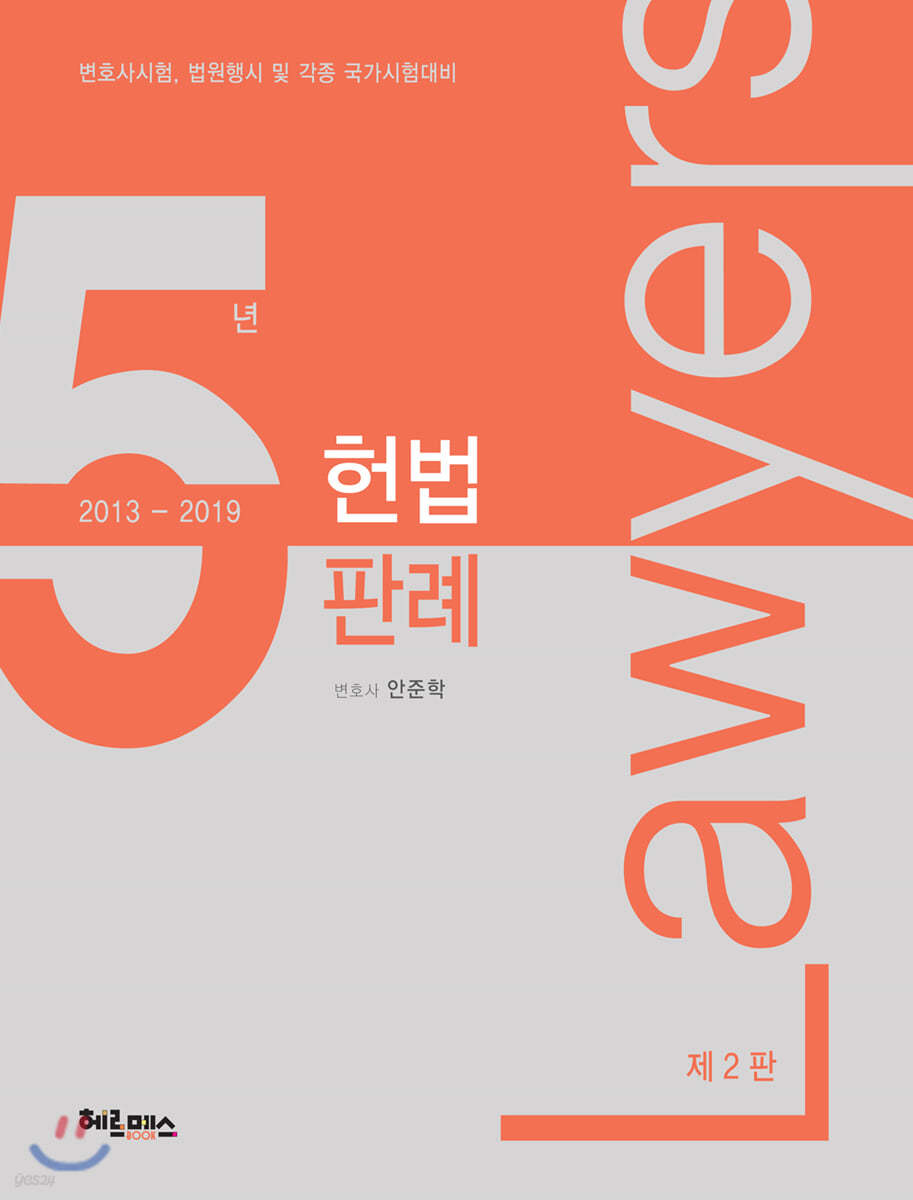 2019 헌법 5년판례