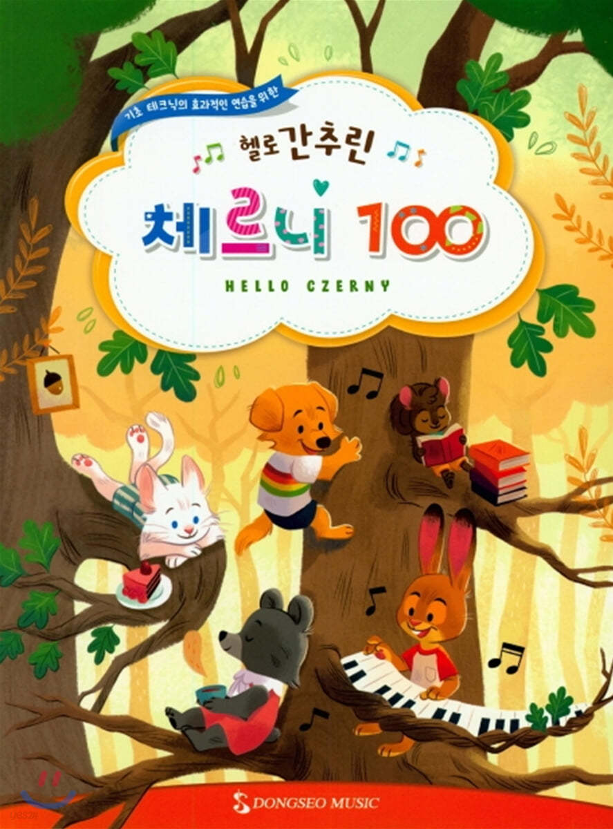 헬로 간추린 체르니 100