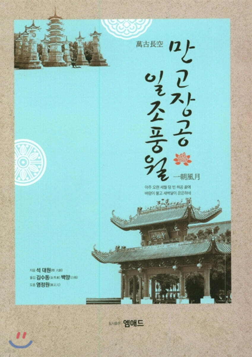 만고장공 일조풍월 - 예스24