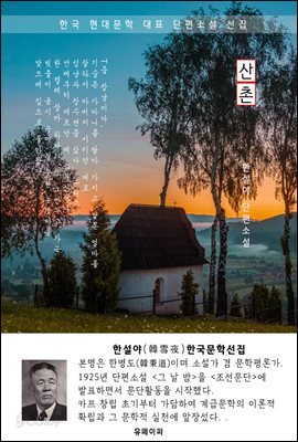 산촌(山村) - 한설야 한국문학선집