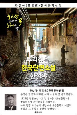 뿌리깊은 한국단편소설 - 한설야 