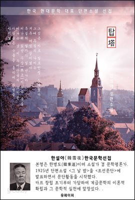 탑 - 한설야 한국문학선집 (장편소설)