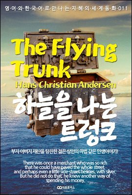 ϴ  Ʈũ / The Flying Trunk