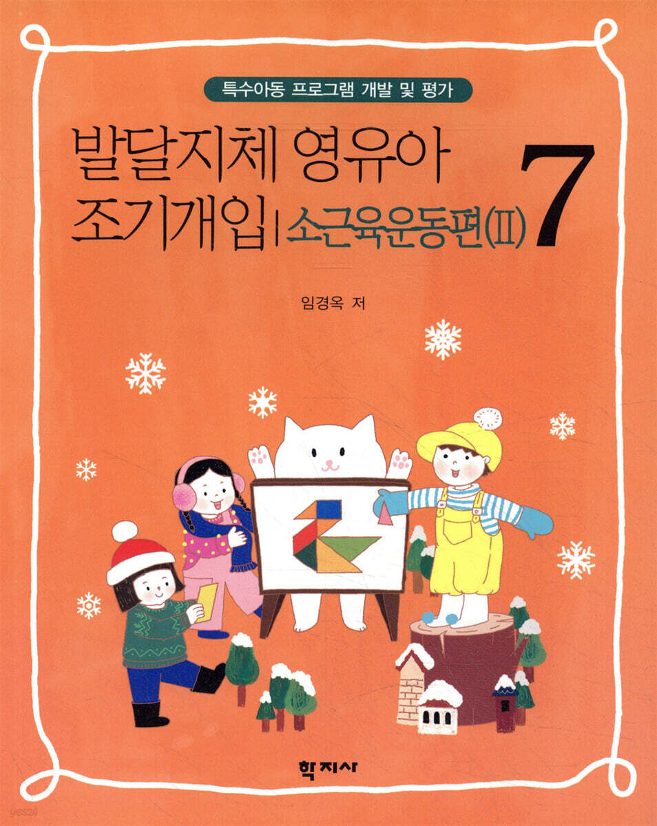 발달지체 영유아 조기개입 7 - 소근육운동편(2)
