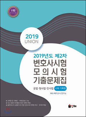 2019 UNION 제2차 변호사시험 모의시험 사례·기록형 기출문제집