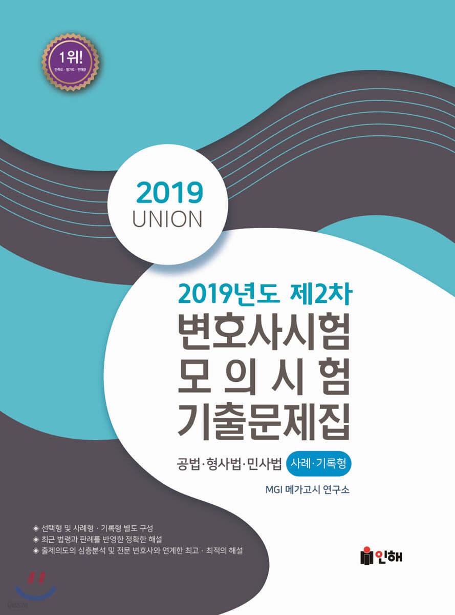 2019 UNION 제2차 변호사시험 모의시험 사례·기록형 기출문제집