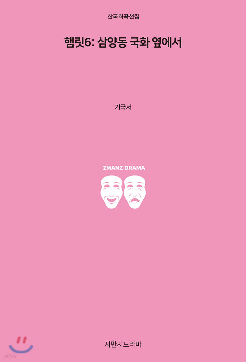 햄릿 6: 삼양동 국화 옆에서
