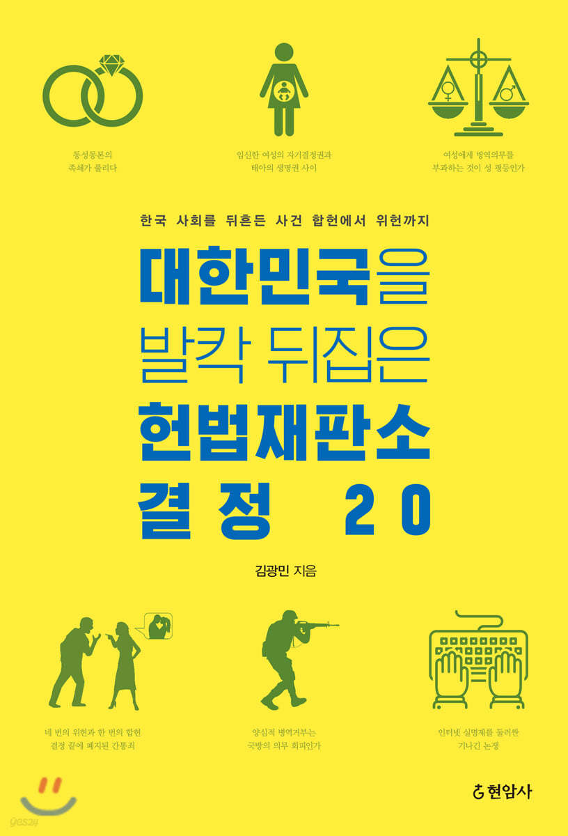 대한민국을 발칵 뒤집은 헌법재판소 결정 20 - 예스24