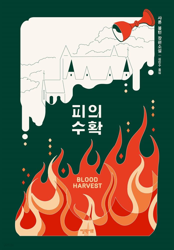 피의 수확