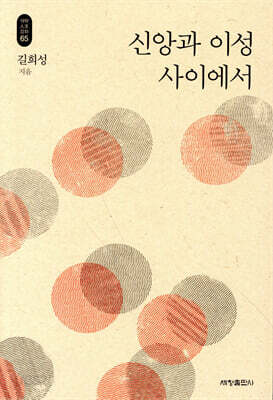 신앙과 이성 사이에서 - 석학인문강좌 65