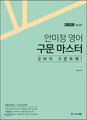 2020 ACL 안미정 영어 구문 마스터