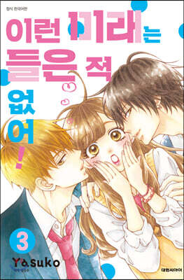 이런 미래는 들은 적 없어! 3