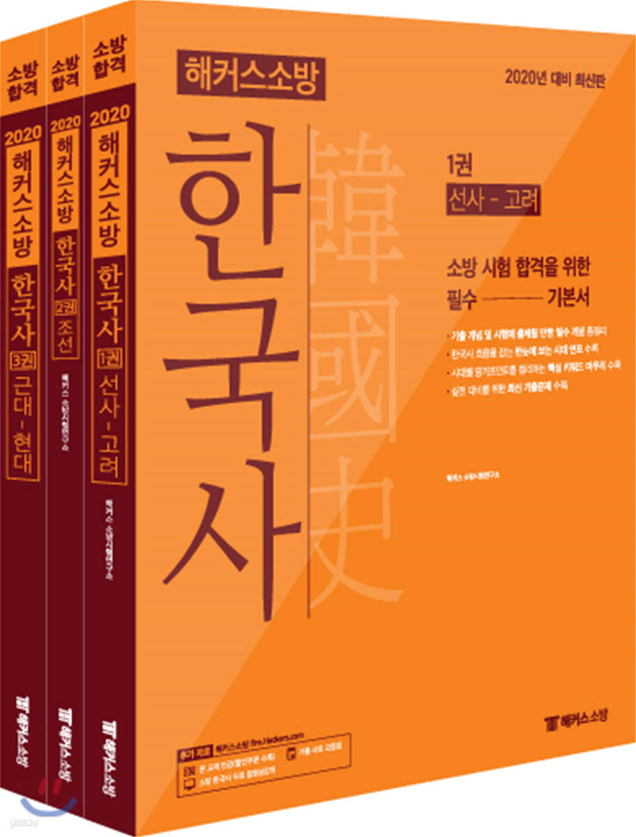 2020 해커스소방 한국사 기본서