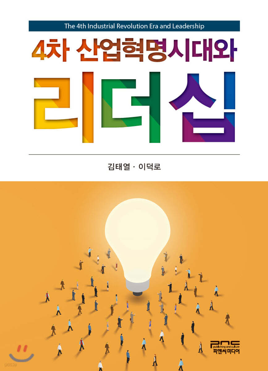 4차 산업혁명시대와 리더십