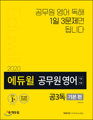 2020 에듀윌 7·9급 공무원 영어 공3독 기본 편
