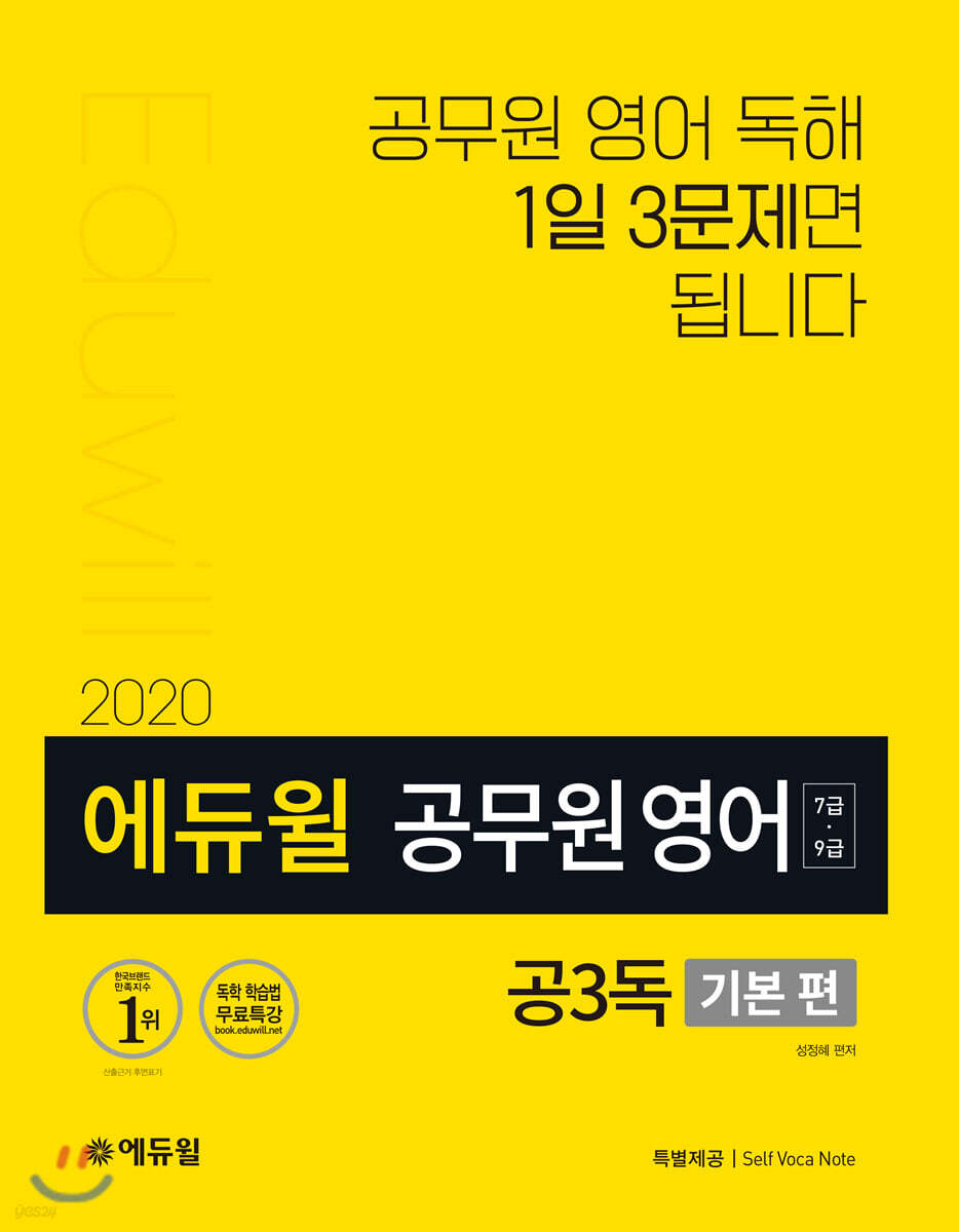 2020 에듀윌 7·9급 공무원 영어 공3독 기본 편