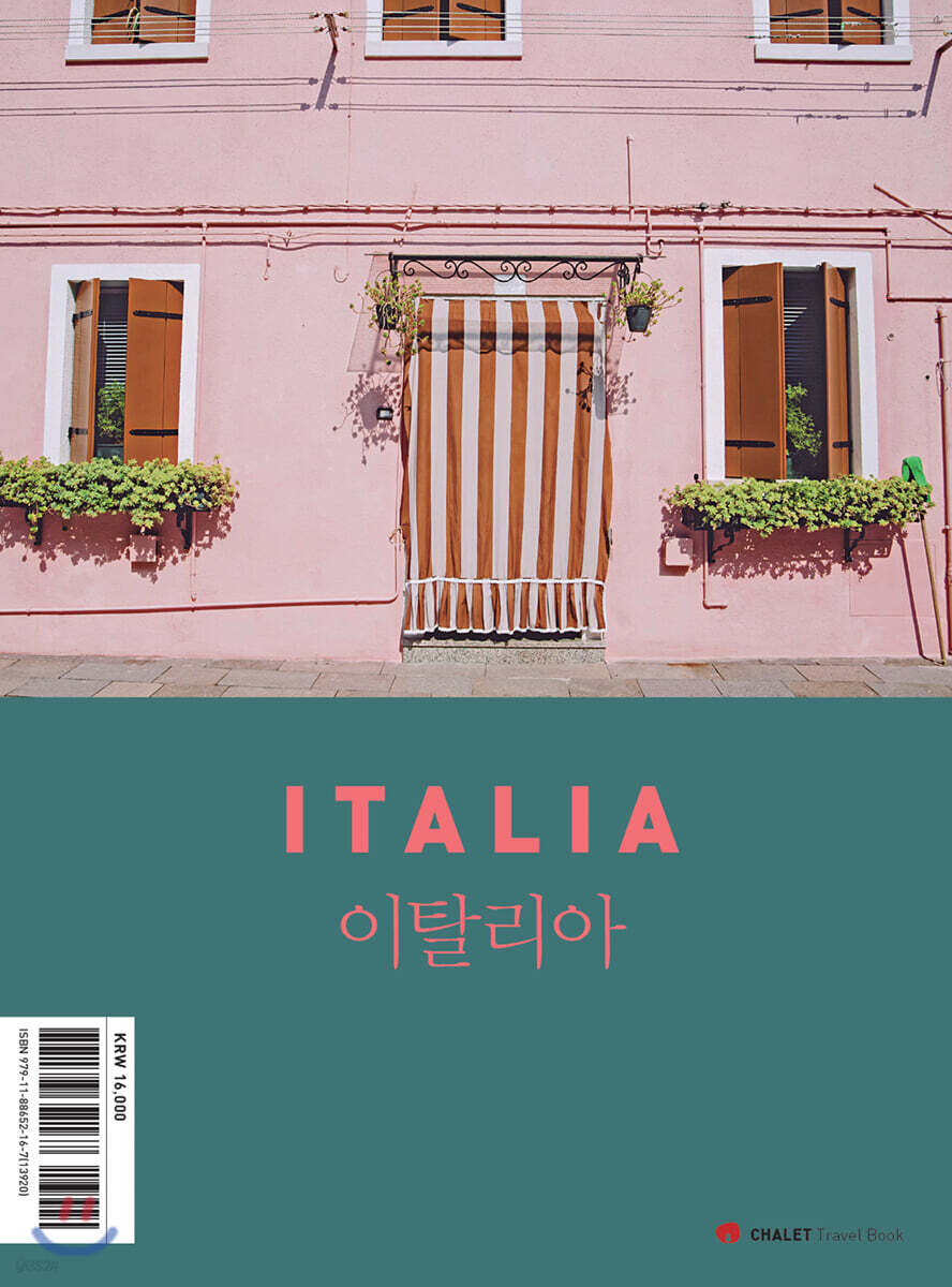 샬레트래블북 이탈리아