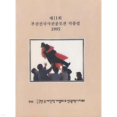 제11회 부산전국사진공모전 작품집 (1995)