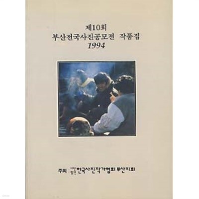 제10회 부산전국사진공모전 작품집 (1994)