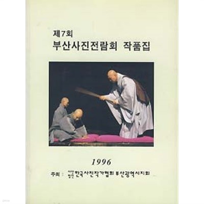 제7회 부산사진전람회 작품집 (1996)