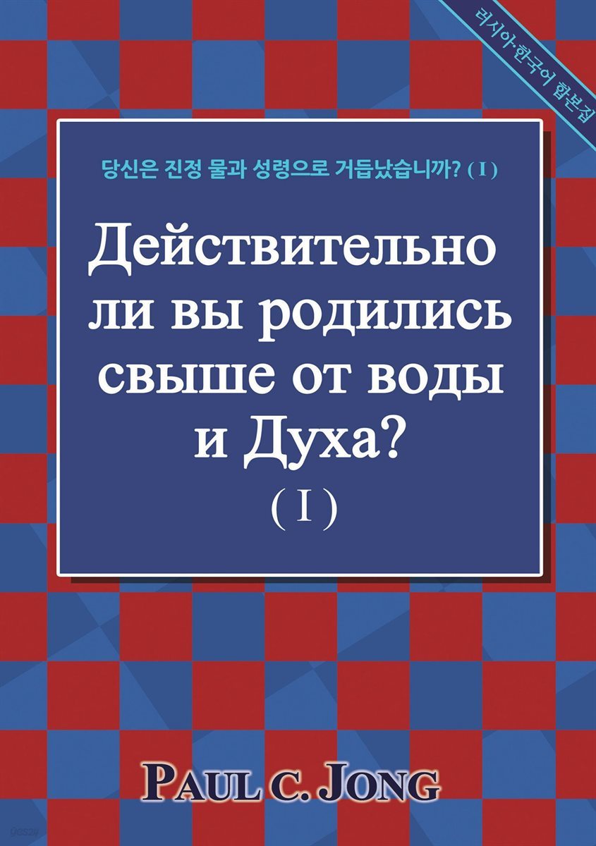 Действительно ли вы родились свыше от воды и Духа? ( Ⅰ )