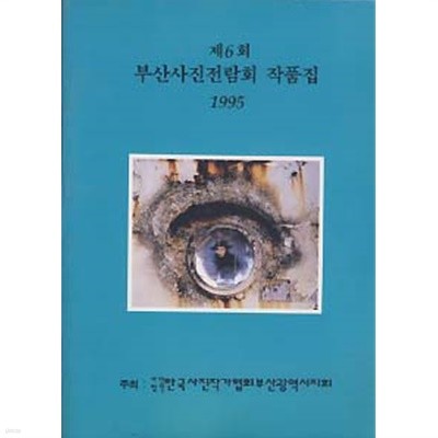 제6회 부산사진전람회 작품집 (1995)