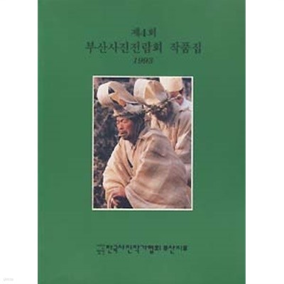 제4회 부산사진전람회 작품집 (1993)