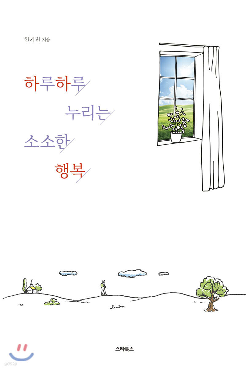 하루하루 누리는 소소한 행복 - 예스24