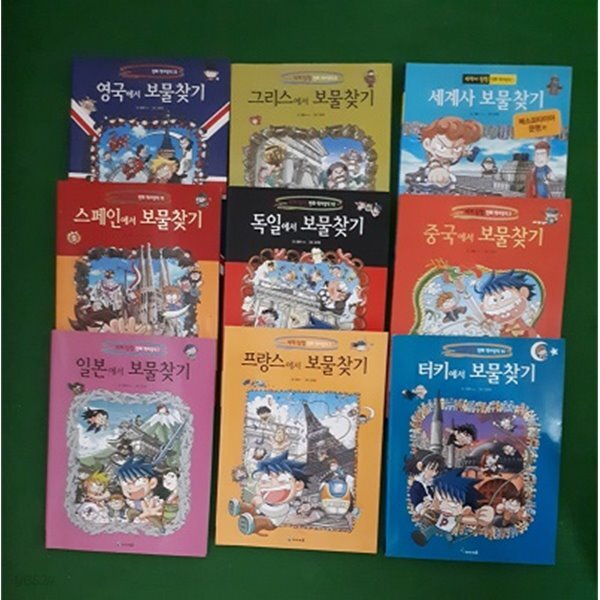 [중고샵] 터키에서 보물찾기외 8권 ( 총9권) - 예스24 [중고샵]터키에서 보물찾기외 8권 ( 총9권) - 예스24
