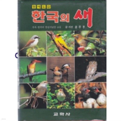 원색도감 한국의 새 [1998년판/양장/케이스]