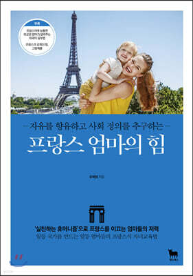 프랑스 엄마의 힘