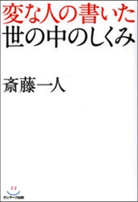 變な人の書いた世の中のしくみ