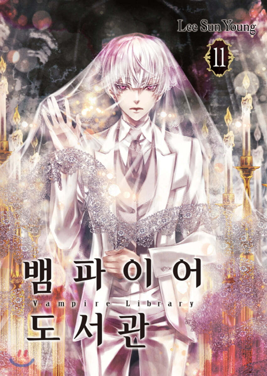 뱀파이어 도서관 11