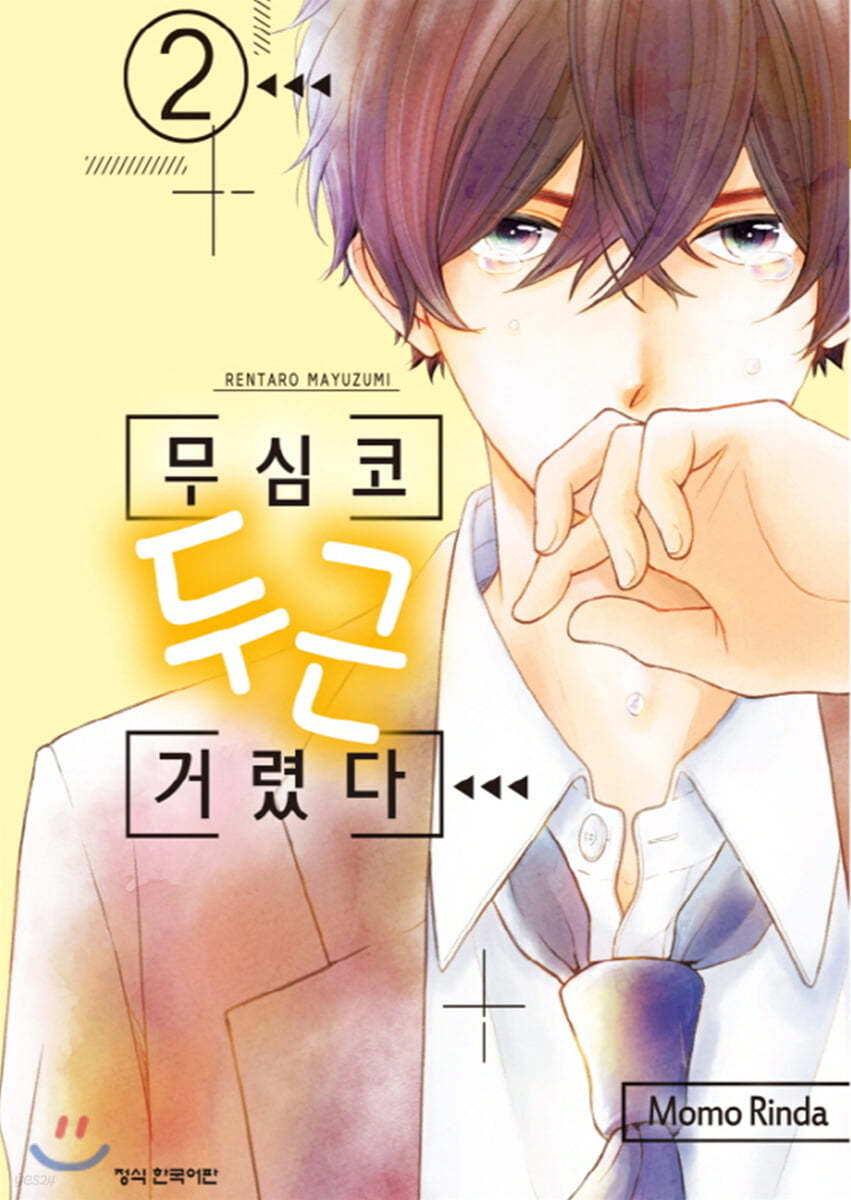무심코 두근거렸다 2