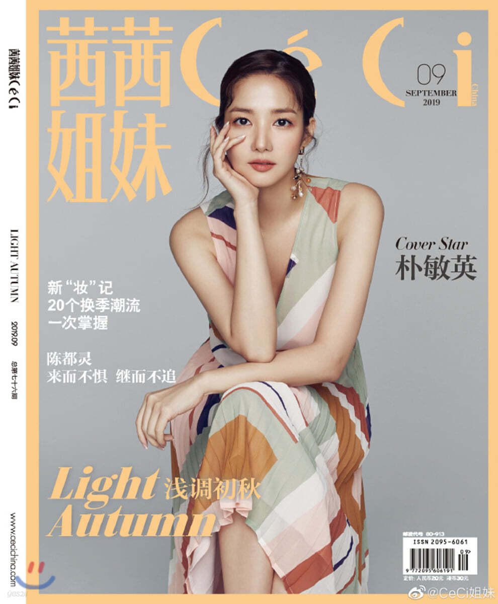 [A형 커버] CECI CHINA 쎄씨 차이나 : 2019년 9월 박민영 커버