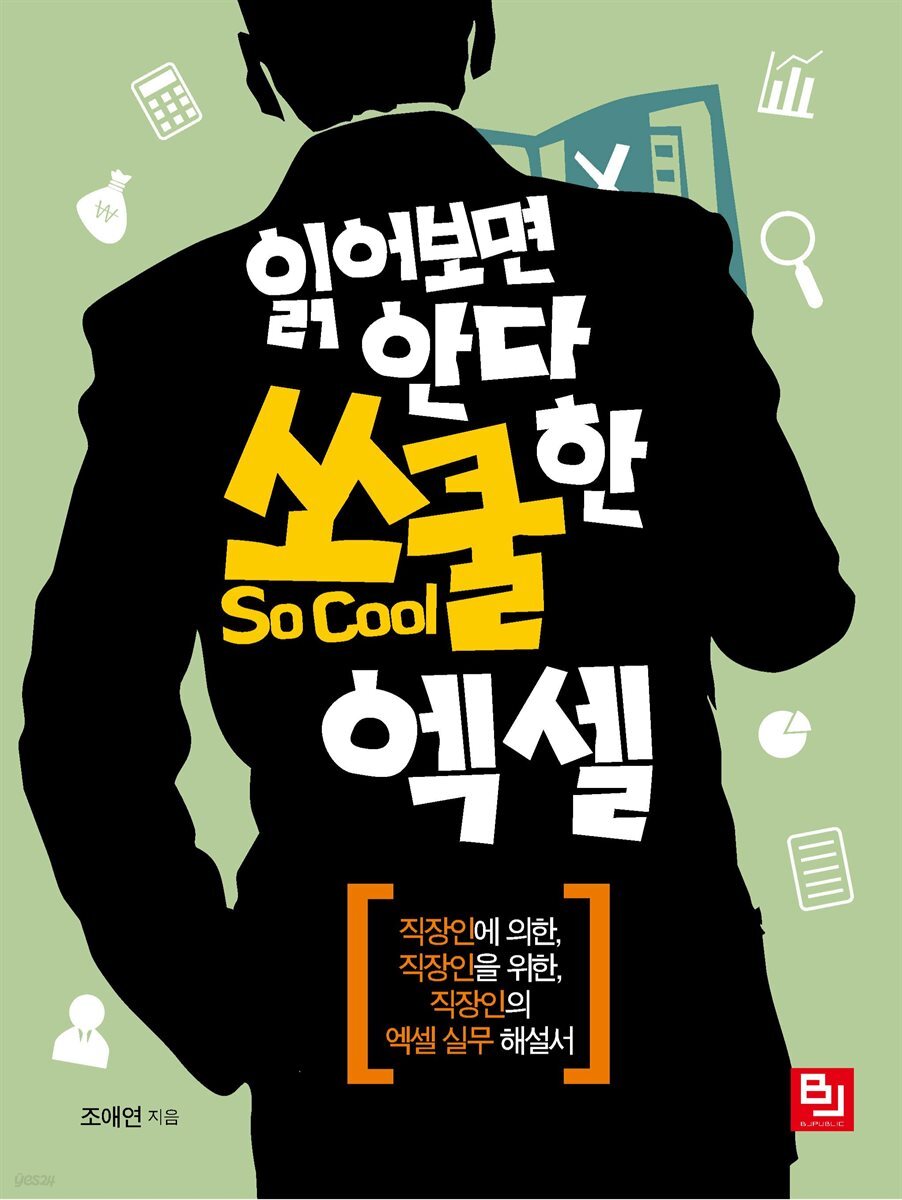 읽어보면 안다, 쏘쿨한 엑셀