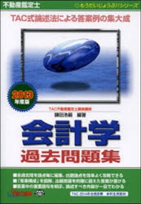 ’13 不動産鑑定士會計學過去問題集