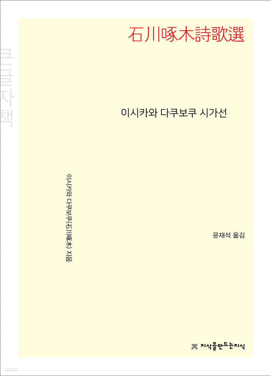 이시카와 다쿠보쿠 시가선 (큰글자책)