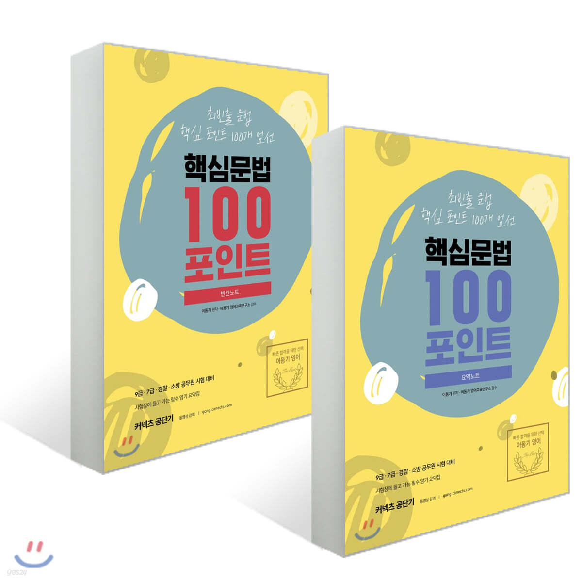 2020 이동기 핵심문법 100포인트 요약노트 + 빈칸노트 세트