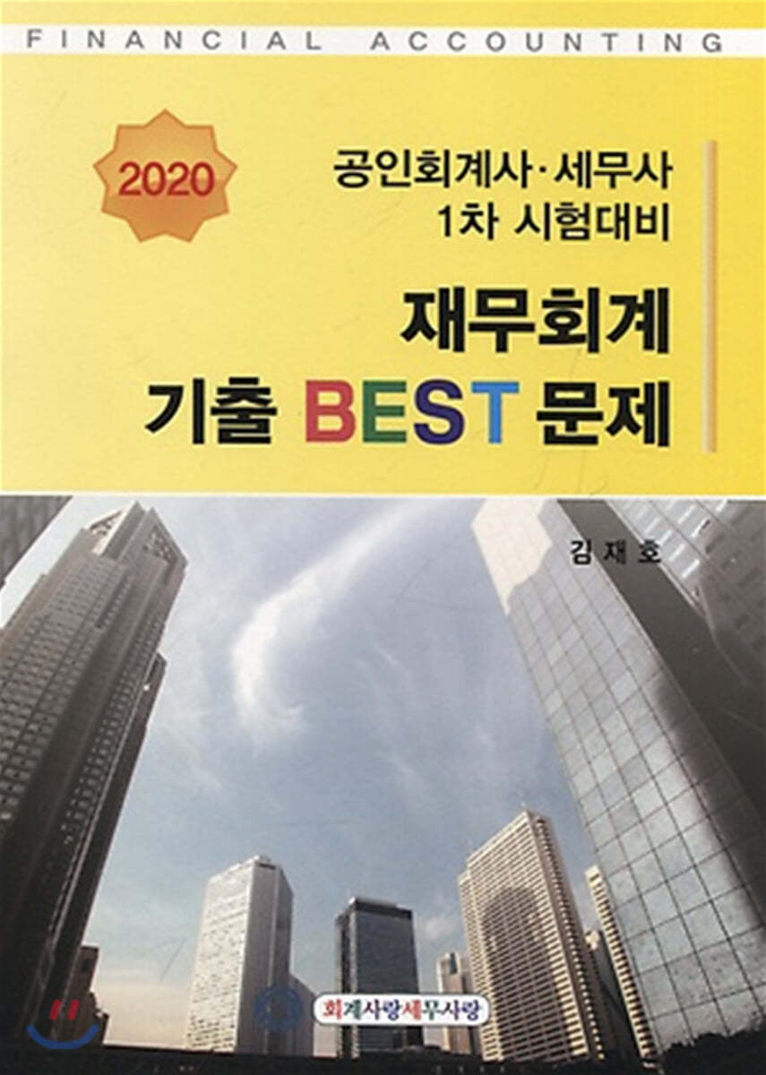 2020 재무회계 기출 BEST 문제