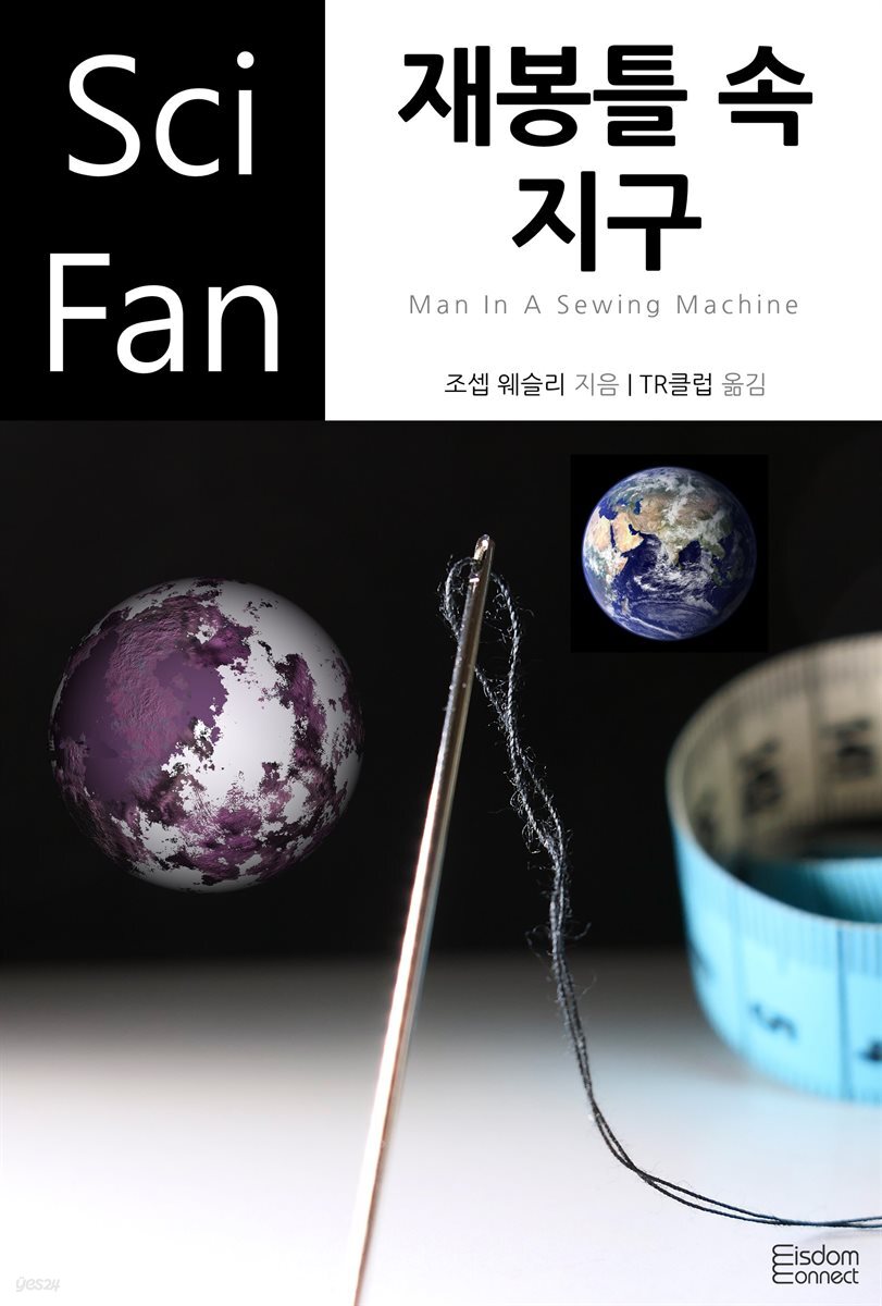 재봉틀 속 지구 - SciFan 제152권