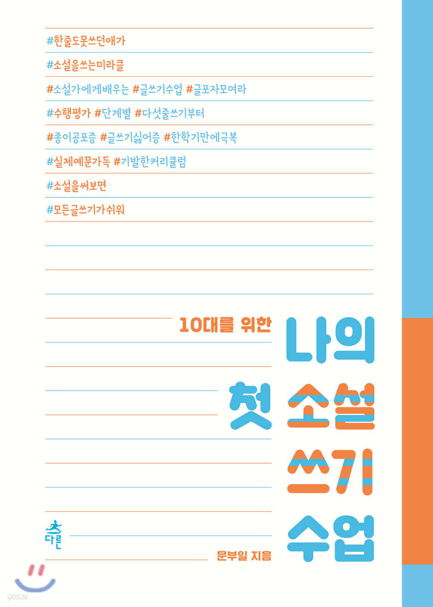 10대를 위한 나의 첫 소설 쓰기 수업