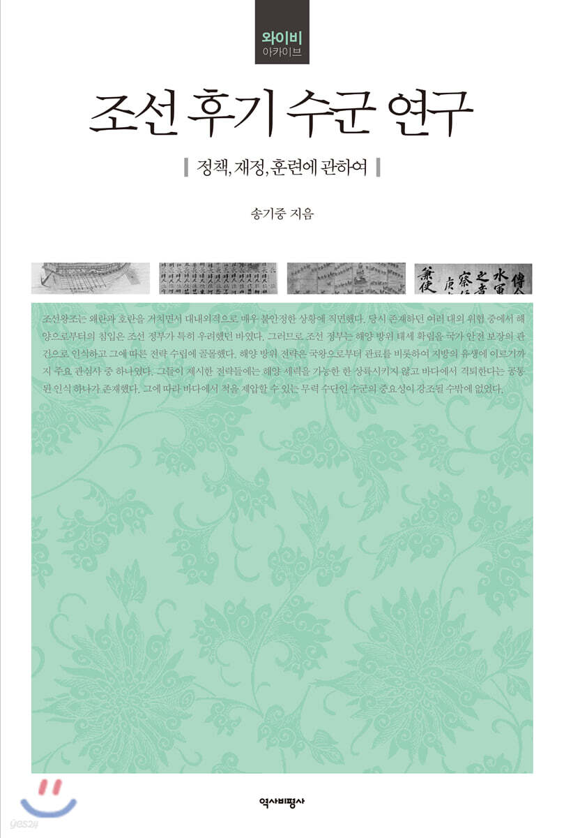 조선 후기 수군 연구
